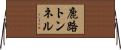鹿路トンネル Horizontal Wall Scroll
