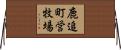 鹿追町営牧場 Horizontal Wall Scroll