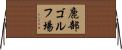 鹿部ゴルフ場 Horizontal Wall Scroll