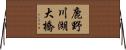 鹿野川湖大橋 Horizontal Wall Scroll