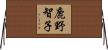 鹿野智子 Horizontal Wall Scroll