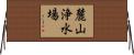 麓山浄水場 Horizontal Wall Scroll