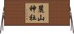 麓山神社 Horizontal Wall Scroll