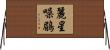 麗星噪鶥 Horizontal Wall Scroll
