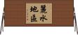 麗水地區 Horizontal Wall Scroll