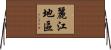 麗江地區 Horizontal Wall Scroll