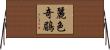 麗色奇鶥 Horizontal Wall Scroll