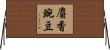 麝香豌豆 Horizontal Wall Scroll
