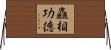 麤相功德 Horizontal Wall Scroll