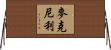 McNeely Horizontal Wall Scroll