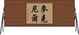 McNeer Horizontal Wall Scroll