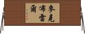 McBrayer Horizontal Wall Scroll