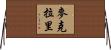 McCrary Horizontal Wall Scroll