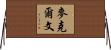 McElveen Horizontal Wall Scroll