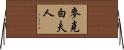 麥克白夫人 Horizontal Wall Scroll