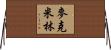 McMillin Horizontal Wall Scroll