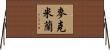 McMillian Horizontal Wall Scroll