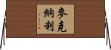 McNally Horizontal Wall Scroll