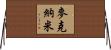 McNamee Horizontal Wall Scroll