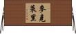 McClary Horizontal Wall Scroll