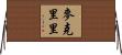 McCreary Horizontal Wall Scroll