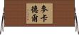McArdle Horizontal Wall Scroll