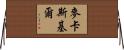McCaskill Horizontal Wall Scroll