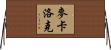 McCulloch Horizontal Wall Scroll