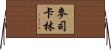 麥司卡林 Horizontal Wall Scroll