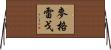 MacGregor Horizontal Wall Scroll