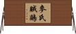 麥氏賊鷗 Horizontal Wall Scroll