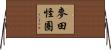 麥田怪圈 Horizontal Wall Scroll