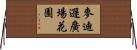 麥迪遜廣場花園 Horizontal Wall Scroll