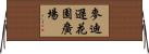 麥迪遜花園廣場 Horizontal Wall Scroll