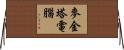麥金塔電腦 Horizontal Wall Scroll