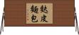 麩皮麵包 Horizontal Wall Scroll