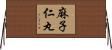麻子仁丸 Horizontal Wall Scroll