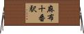 麻布十番駅 Horizontal Wall Scroll