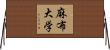 麻布大学 Horizontal Wall Scroll