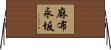 麻布永坂 Horizontal Wall Scroll
