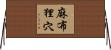 麻布狸穴 Horizontal Wall Scroll