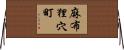 麻布狸穴町 Horizontal Wall Scroll