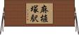 麻植塚駅 Horizontal Wall Scroll
