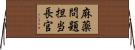 麻薬問題担当長官 Horizontal Wall Scroll