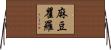麻豆瞿羅 Horizontal Wall Scroll