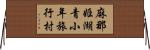 麻那姫湖青小年旅行村 Horizontal Wall Scroll
