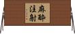麻酔注射 Horizontal Wall Scroll