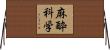 麻酔科学 Horizontal Wall Scroll