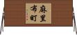 麻里布町 Horizontal Wall Scroll