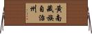 黃南藏族自治州 Horizontal Wall Scroll